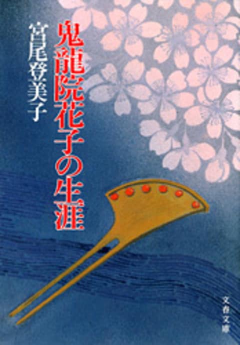 鬼龍院花子の生涯』宮尾登美子 | 文庫 - 文藝春秋BOOKS