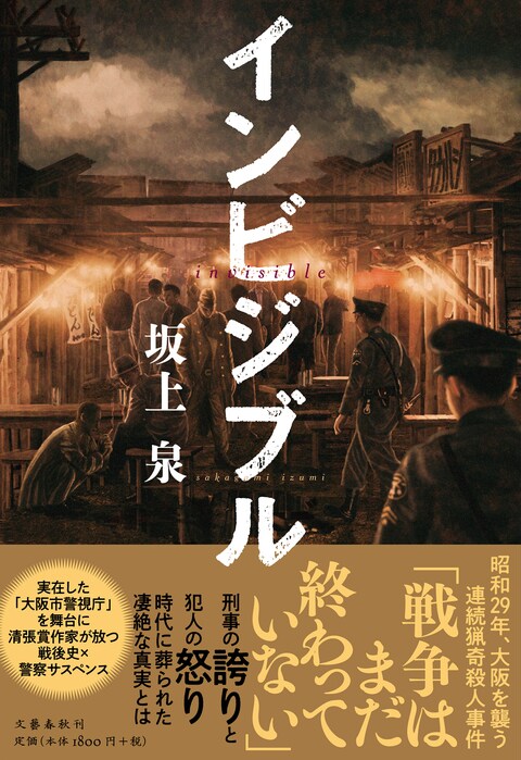 インビジブル 坂上泉 単行本 文藝春秋books