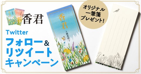 上橋菜穂子の最新刊『香君』発売！＆「フォロー＆リツイート　プレゼント」キャンペーンを開催！