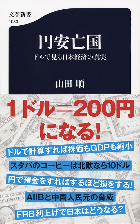 1万円札をたくさん持っていても豊かになれない「円安亡国」の時代