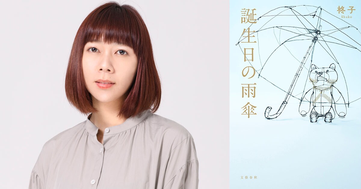 実力派若手女優・柊子、鮮烈のデビュー小説を8月10日に刊行
