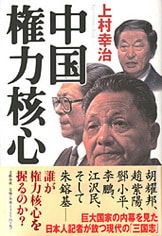 周恩来像を全面的に塗り替える、驚愕の書！『党機密文書は語る