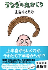 おにぎりの丸かじり』東海林さだお | 文春文庫