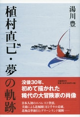 稀代の大冒険家の伝記〈決定版〉！『植村直己・夢の軌跡』湯川豊
