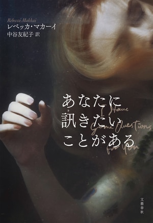 あなたに訊きたいことがある