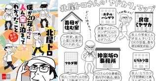 『僕が20年ぶりに人ん家に泊まってわかったこと　東京民泊エッセイ』北尾トロ――立ち読み