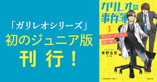 「ガリレオシリーズ」初のジュニア版、『ガリレオの事件簿1　ポルターガイストの謎を解け』が刊行！