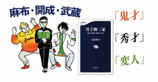 麻布は「鬼才」。開成は「秀才」。武蔵は「変人」。超エリートたちのディープな男子校生活