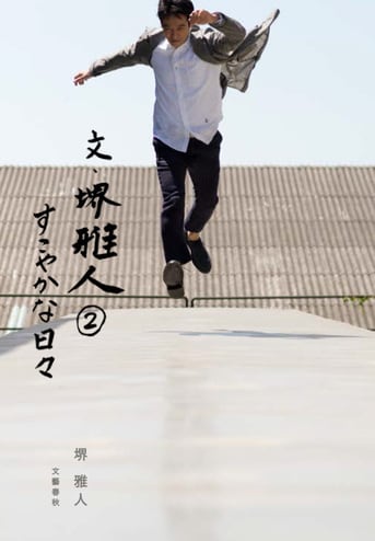 文・堺雅人 2 すこやかな日々』堺 雅人 | 電子書籍 - 文藝春秋