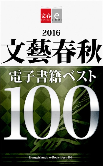 2016文藝春秋電子書籍ベスト100
