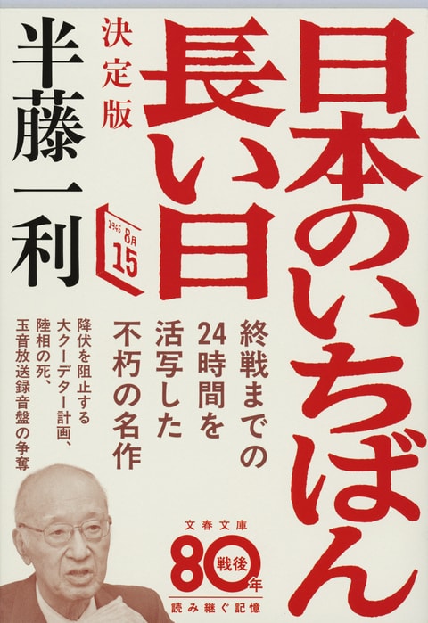 日本のいちばん長い日 決定版』半藤一利 | 文春文庫