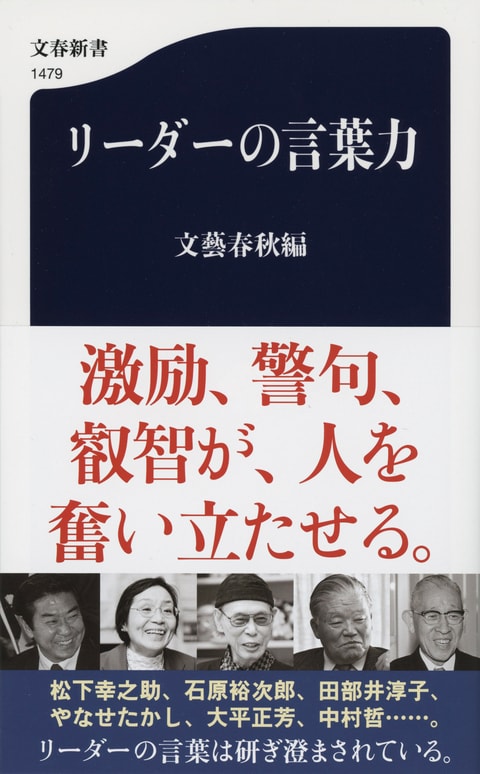 リーダーの言葉力』文藝春秋編 | 文春新書