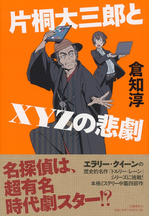 片桐大三郎とxyzの悲劇 倉知淳 単行本 文藝春秋books