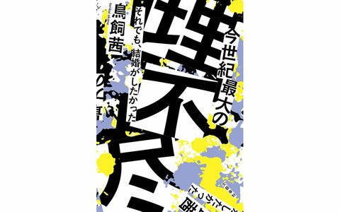 母は私に内緒で、彼氏に「娘と結婚しないで」と懇願していた…2度の婚約破棄を経験した女性弁護士が考える“結婚という支配”