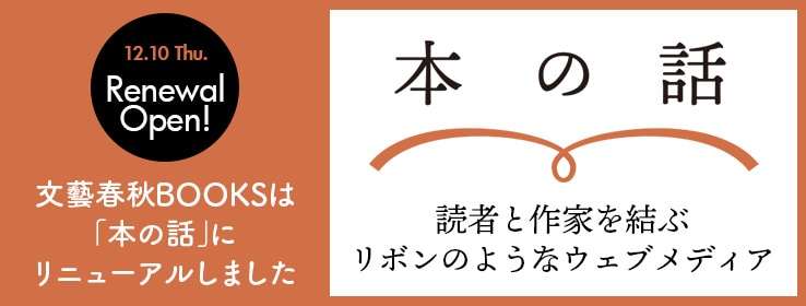 文藝春秋books 株式会社文藝春秋が刊行する書籍 電子書籍のサイト