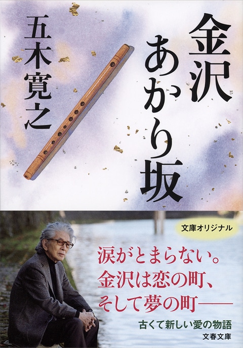文学者を魅了する古都を舞台に<br />五木寛之が描く4つの金沢ものがたり