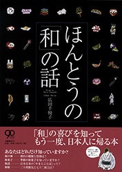 「和」の文化は<br />人と人との「和」につながる
