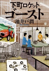 下町ロケット ヤタガラス』池井戸潤 | 電子書籍 - 文藝春秋