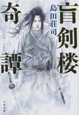 島田荘司 / 上高地の切り裂きジャック 〜 屋上 御手洗潔シリーズ 15冊セット Amazon.co.jp: 上高地の切り裂きジャック (文春文庫 し 17-5