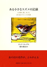 文春文庫『ある小さなスズメの記録 人を慰め、愛し、叱った、誇り