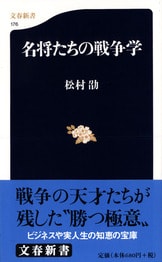 新・戦争学』松村劭 | 文春新書