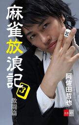 1984年　阿佐田哲也　麻雀放浪記秘話「プロ麻雀11月号」 麻雀放浪記（一） 青春編』｜感想・レビュー・試し読み - 読書