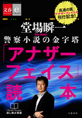 闇の叫び アナザーフェイス9』堂場瞬一 | 電子書籍 - 文藝春秋