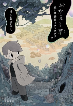 おかえり草