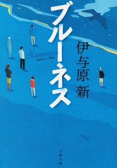「津波監視システム」を実現せよ！ 変動帯に生きる日本人必読の理系小説