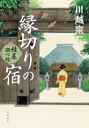 縁切りの宿 桂屋調べ帖