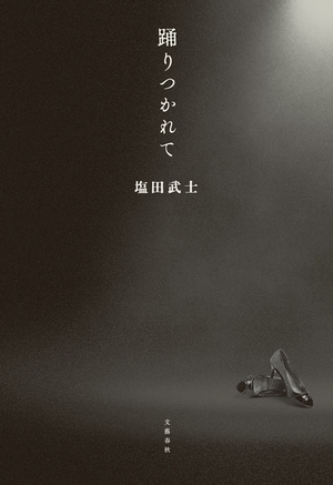 踊りつかれて