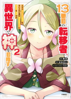 13番目の転移者、異世界で神を目指す2