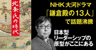 NHK大河ドラマ『鎌倉殿の13人』で話題沸騰！ 鎌倉幕府の歴史をつくった謎の一族、北条氏