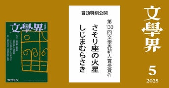 第130回 文學界新人賞発表 特集 作家『文學界 2025年5月号