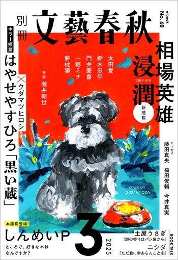 『別冊文藝春秋　電子版60号 (2025年3月号)』（文藝春秋・編）