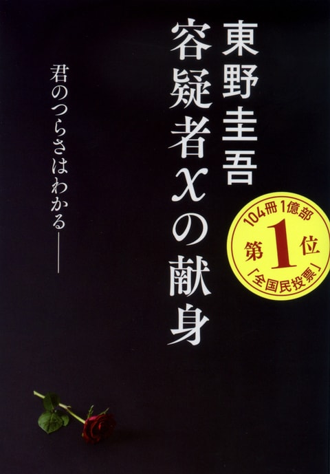 容疑者Xの献身』東野圭吾 | 文春文庫