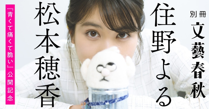 その「苦しみ」が未来をつくる――住野よる×松本穂香、もがく二人