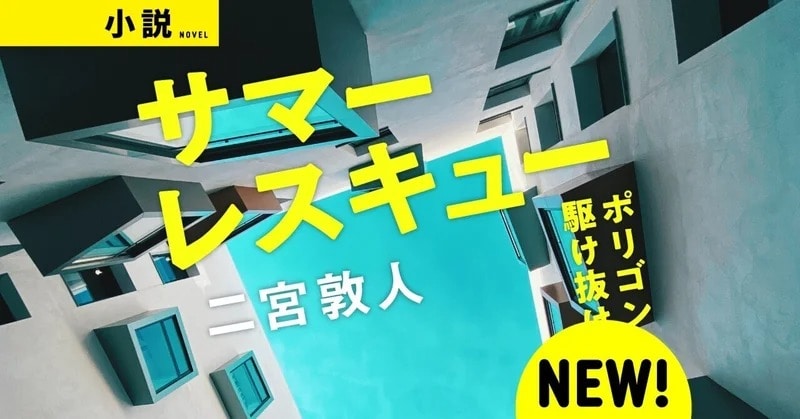 『最後の秘境 東京藝大』二宮敦人・最新小説の舞台は、オンラインゲームのアナーキーな世界