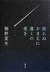 メタボラ』桐野夏生 | 電子書籍 - 文藝春秋