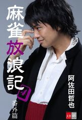 麻雀放浪記 3 映画公開記念版 激闘篇』阿佐田哲也 | 電子書籍 - 文藝春秋