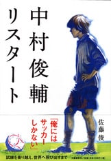 宮本恒靖 学ぶ人』佐藤俊 | 単行本 - 文藝春秋
