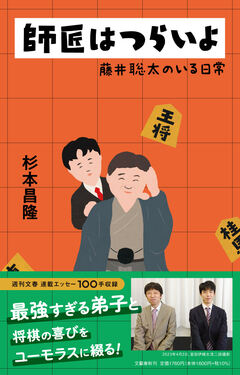 師匠はつらいよ