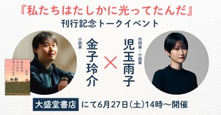 『私たちはたしかに光ってたんだ』刊行記念 金子玲介さん×児玉雨子さんトークイベント開催！ 6月27日(土)14時～