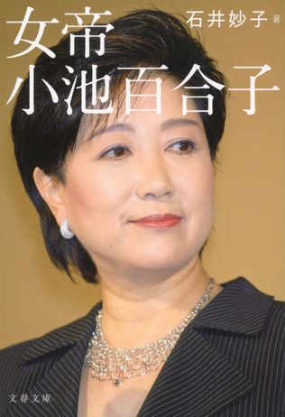 小池百合子に権力の階段を上らせた日本社会の脆弱さを、陥穽を、心から恐ろしく思う