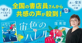 「自分の心の中を覗かれているよう」「登場人物たちの記憶に残る彼らは、私の人生にも存在する」窪美澄さん最新作『宙色のハレルヤ』に寄せられた大切な記憶たち。書店員さんからの感想　第5弾