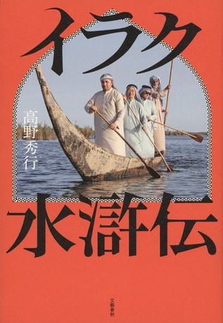 イラクの湿地帯に自分の舟を置きっぱなしに…いつも読者を「困惑」させるノンフィクション作家が「またやった」！