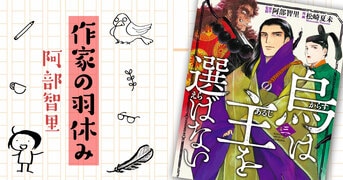 累計150万部突破の八咫烏シリーズ、第2『楽園の烏』阿部智里