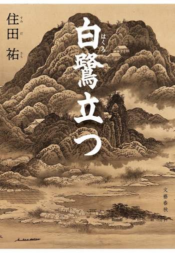 『白鷺立つ』（住田祐）