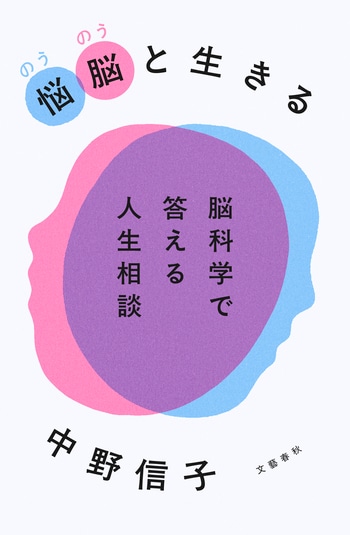 『悩脳（のうのう）と生きる』（中野信子）