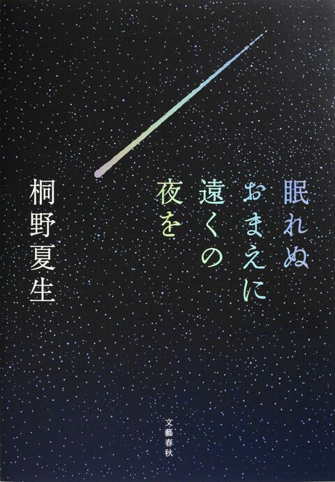 眠れぬおまえに遠くの夜を』桐野夏生 | 電子書籍 - 文藝春秋